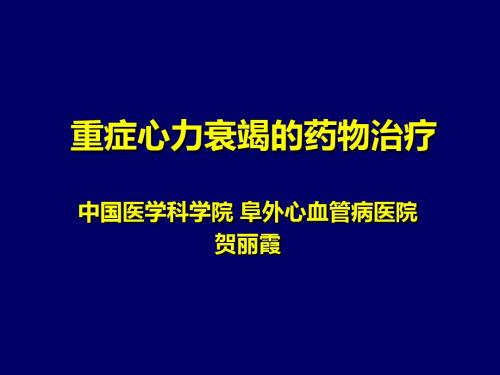 2011年版重症心力衰竭的药物..