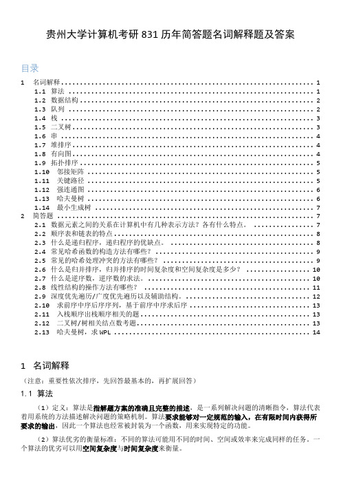 贵州大学计算机考研831历年简答题名词解释简答题及答案