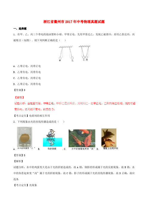 浙江省衢州市2017年中考物理真题试题Word版含解析