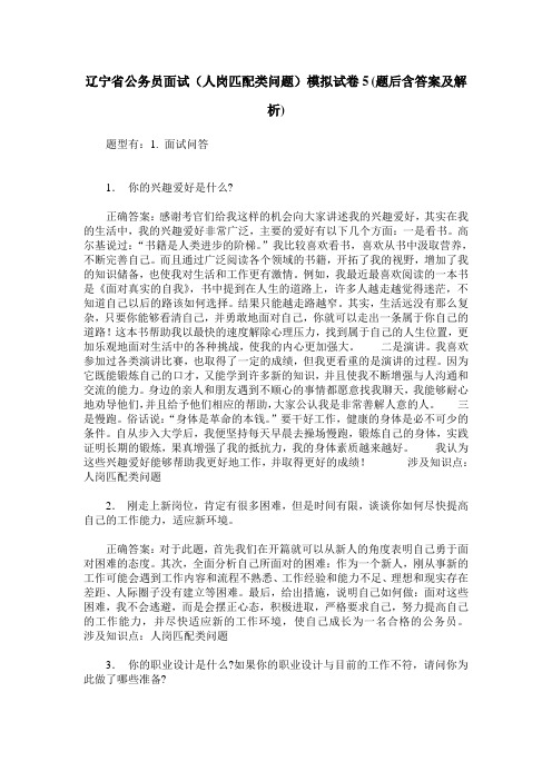 辽宁省公务员面试(人岗匹配类问题)模拟试卷5(题后含答案及解析)