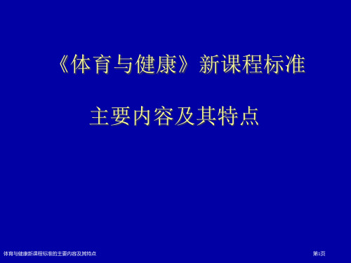 体育与健康新课程标准的主要内容及其特点