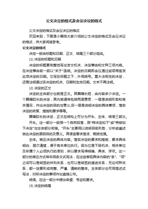 公文决定的格式及会议决议的格式