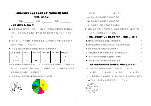 人教版小学数学六年级上册第七单元《扇形统计图》测试卷