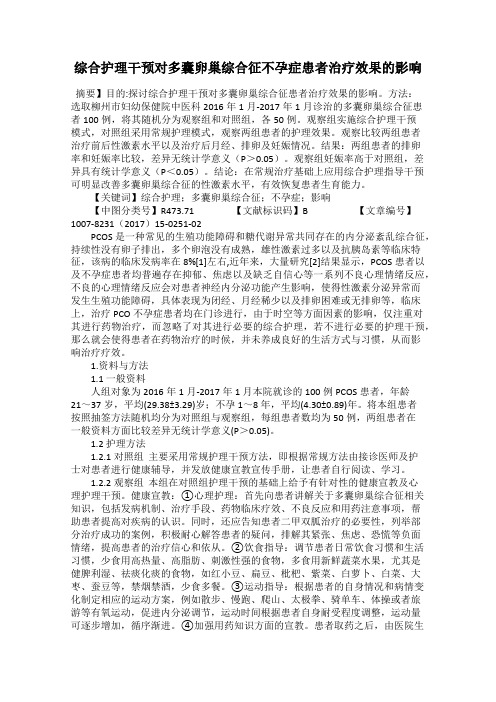 综合护理干预对多囊卵巢综合征不孕症患者治疗效果的影响