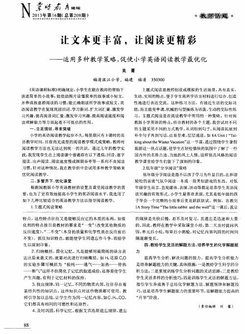 让文本更丰富,让阅读更精彩——运用多种教学策略,促使小学英语阅读教学最优化