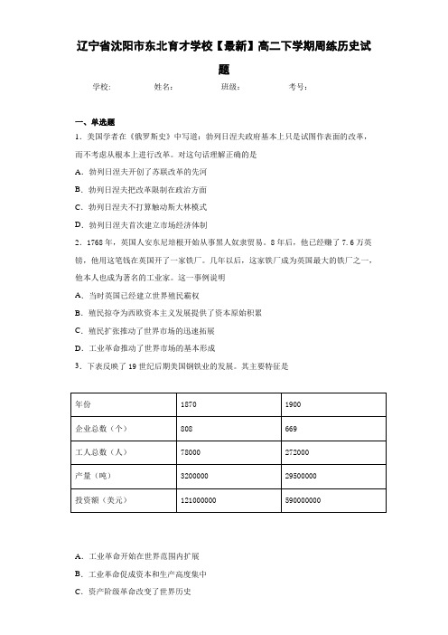 【最新】高二下学期周练历史试题