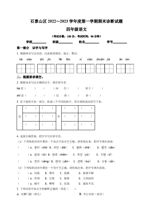 2022-2023学年北京市石景山区四年级上册期末考试语文试卷(含答案与解析)