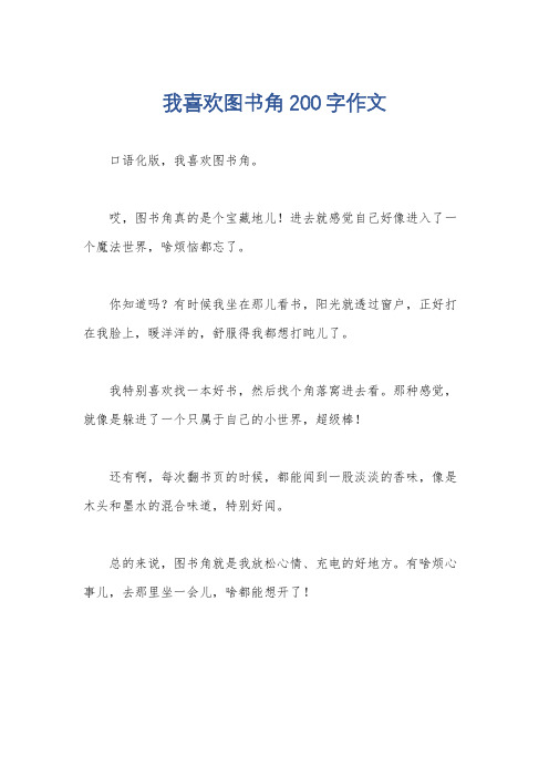 我喜欢图书角200字作文