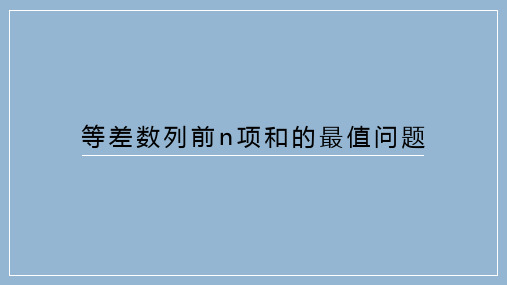 等差数列前n项和的最值问题