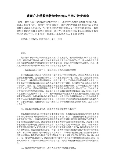 谈谈在小学数学教学中如何应用学习教育理念