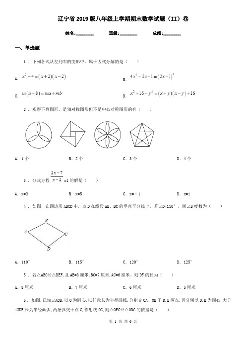 辽宁省2019版八年级上学期期末数学试题(II)卷