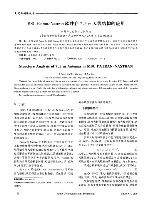 MSC Patran／Nastran软件在7.5m天线结构的应用