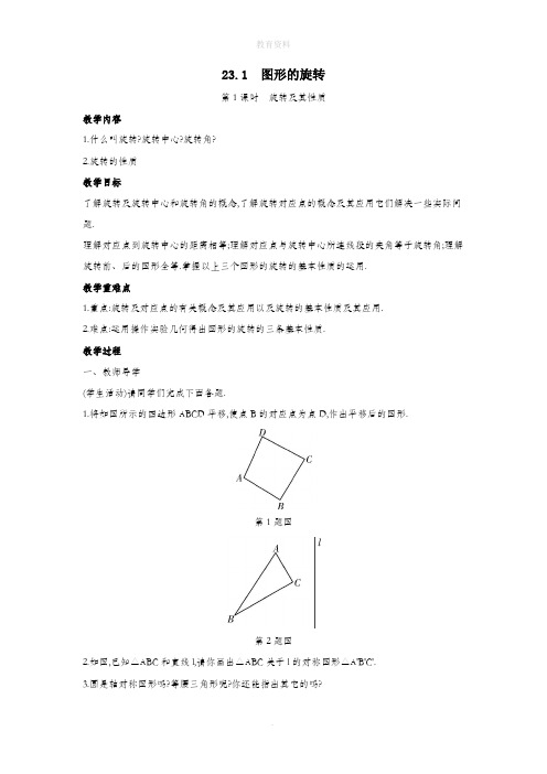 九年级数学上册第二十三章旋转23.1图形的旋转教案(新版)新人教版