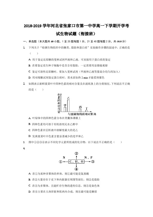 2018-2019河北省张家口市高一下学期开学考试生物试题（衔接班）