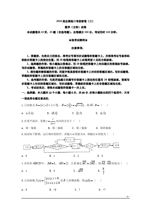 2018届全国高三考前密卷(三)数学(文)试卷