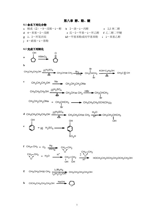 醇酚醚有机化学答案