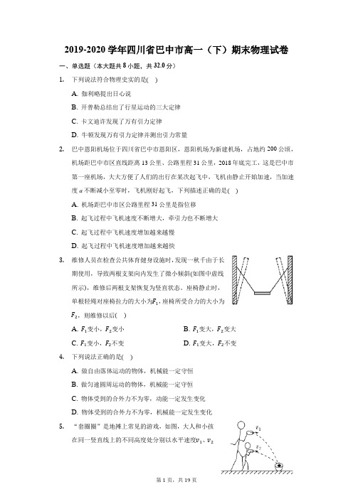 2019-2020学年四川省巴中市高一(下)期末物理试卷(附答案详解)