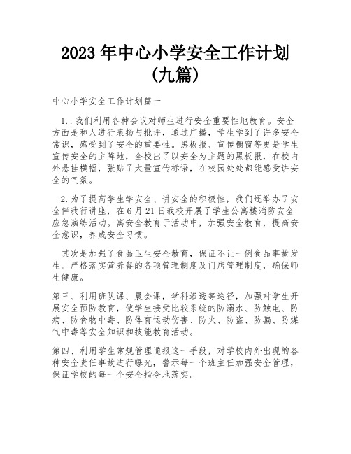 2023年中心小学安全工作计划(九篇)