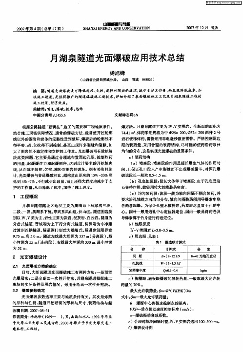 月湖泉隧道光面爆破应用技术总结