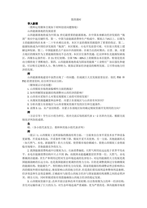 高中地理人教版必修三教案：3.1.4能源资源的开发——以我国山西省为例 