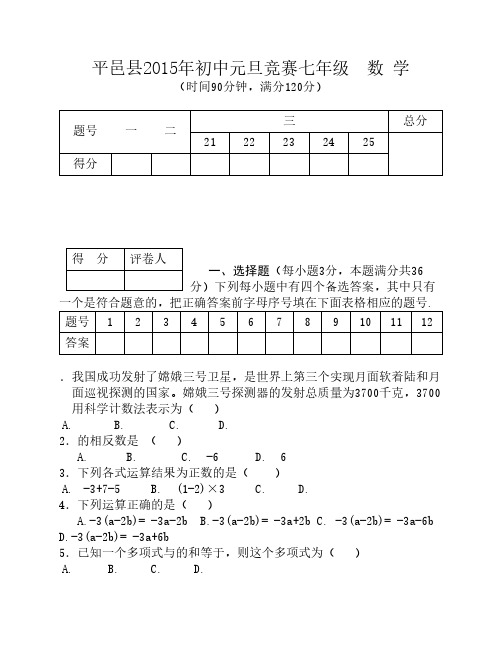 平邑县2015年初中元旦竞赛七年级  数 学