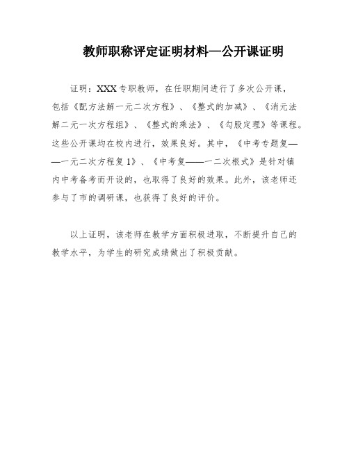 教师职称评定证明材料—公开课证明