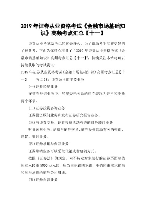 2019年证券从业资格考试《金融市场基础知识》高频考点汇总【十一】