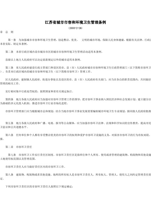 江苏省城市市容和环境卫生管理条例  Microsoft Word 文档 (2)