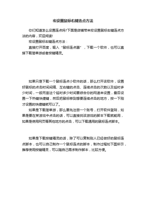 宏设置鼠标右键连点方法