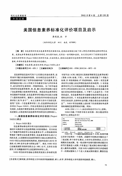 美国信息素养标准化评价项目及启示