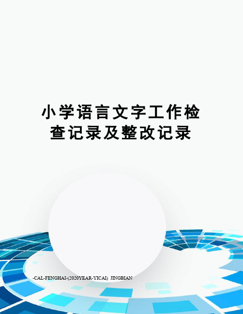 小学语言文字工作检查记录及整改记录