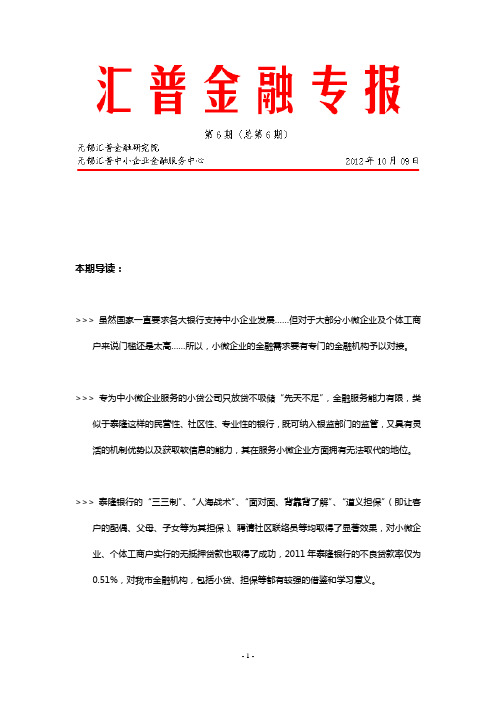 汇普金融专报6——关于浙江泰隆商业银行的调查和启示