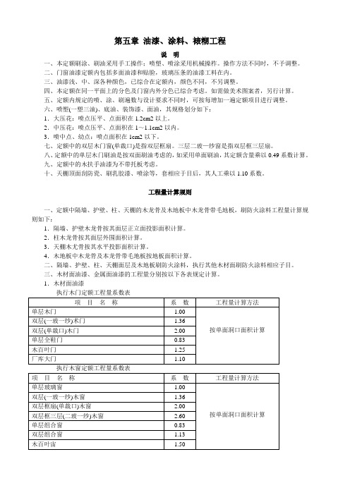 (5)第五章 油漆、涂料、裱糊工程