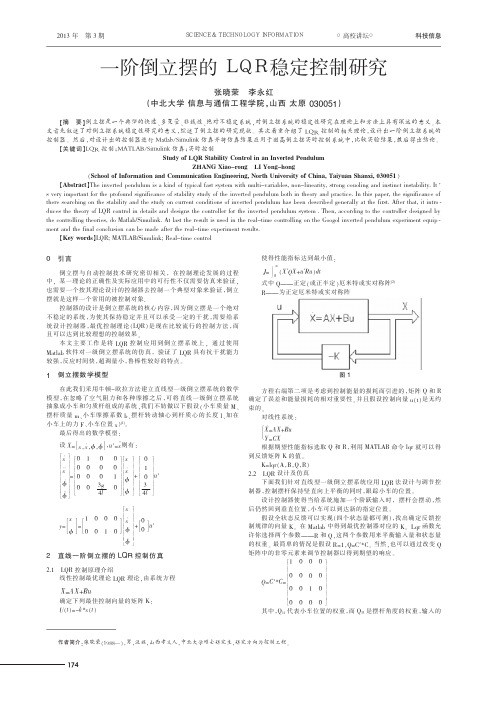 一阶倒立摆的LQR稳定控制