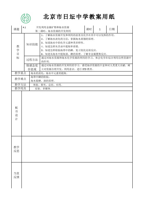 4.1海水资源的开发与利用