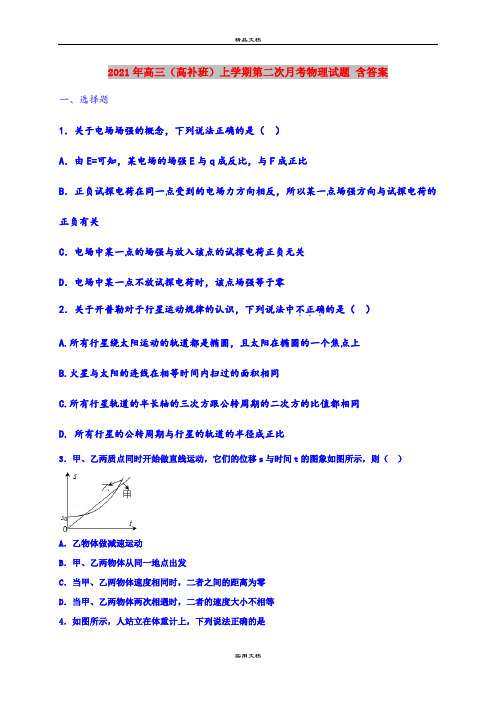 2021年高三(高补班)上学期第二次月考物理试题 含答案