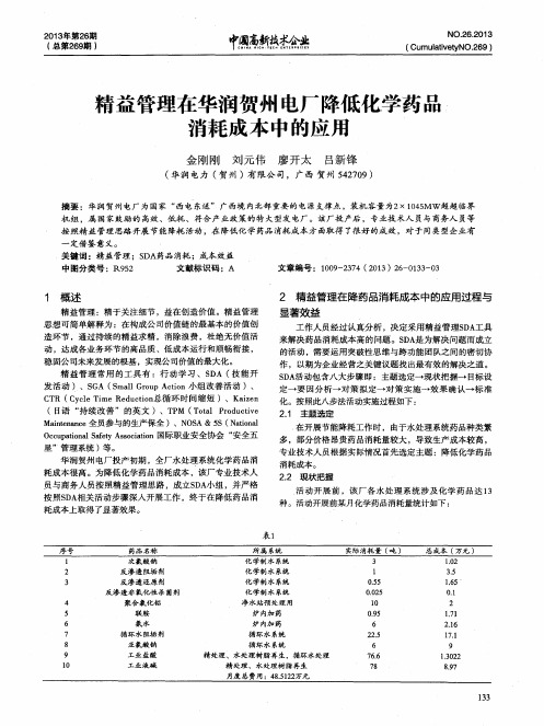 精益管理在华润贺州电厂降低化学药品消耗成本中的应用