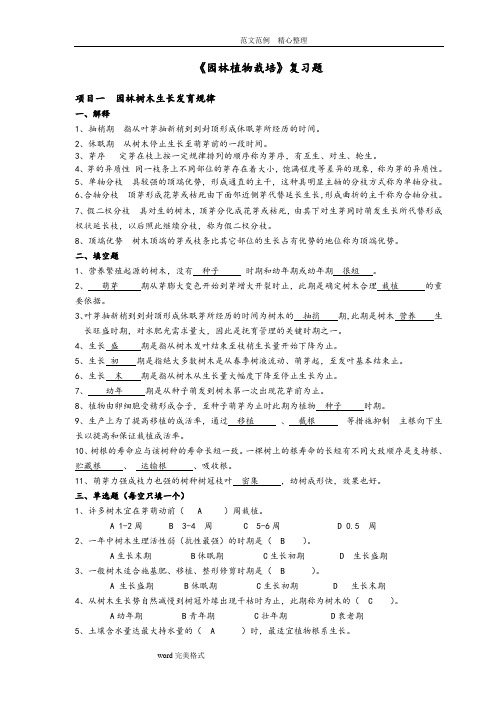 园林植物栽培—答案解析篇