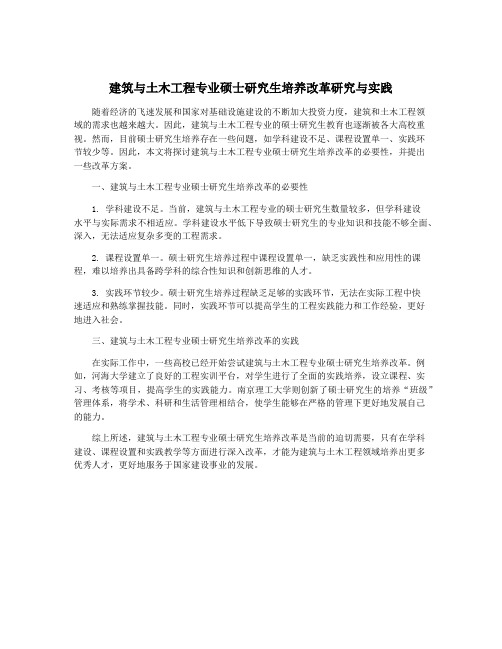 建筑与土木工程专业硕士研究生培养改革研究与实践