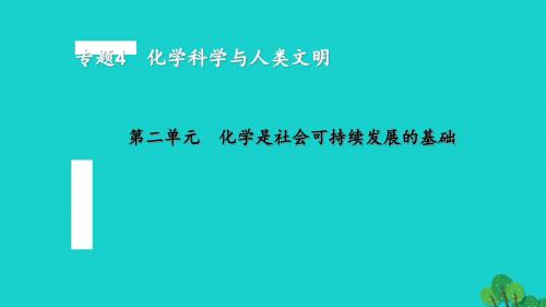 高中化学专题4化学科学与人类文明第二单元化学是社会可持续发展的基础3课件苏教版必修2