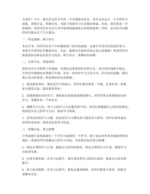 高一教师月考发言稿范文