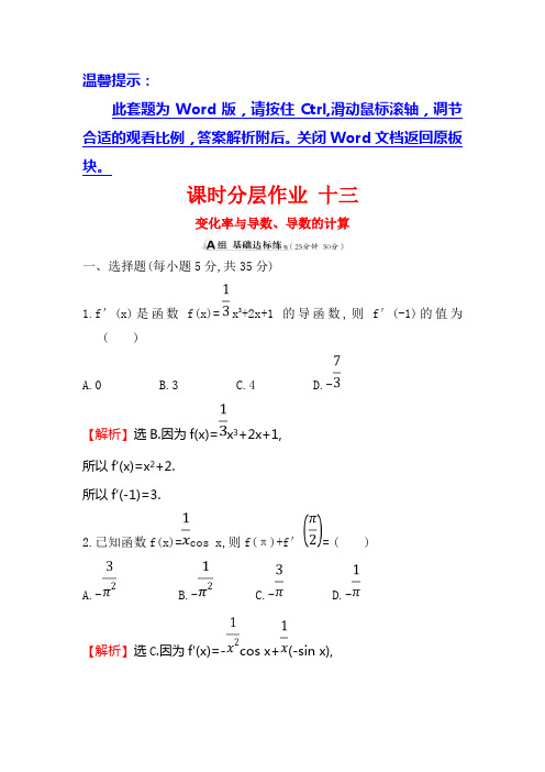 2019版高考数学(理)(全国通用版)一轮复习课时分层作业： 十三 2.10变化率与导数、导数的计算 含解析