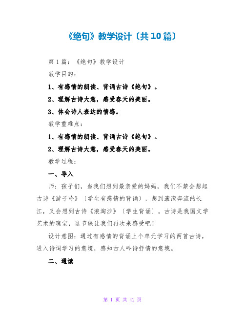 《绝句》教学设计(共10篇)