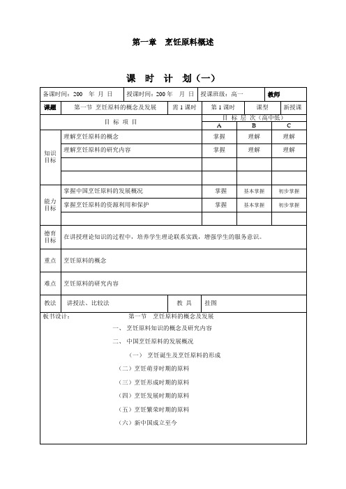 烹饪原料知识(第三版)授课教案