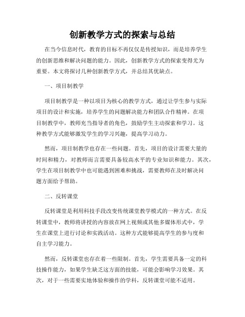 创新教学方式的探索与总结