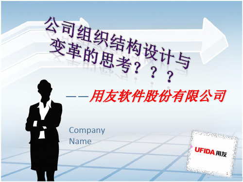 二、用友公司组织结构思考ppt课件