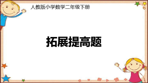 人教版小学数学二年级下册思维拓展题及答案PPT