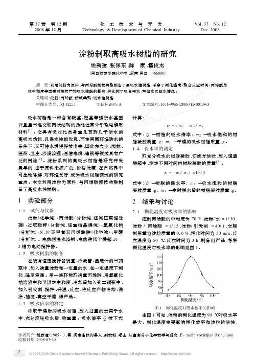 淀粉制取高吸水树脂的研究