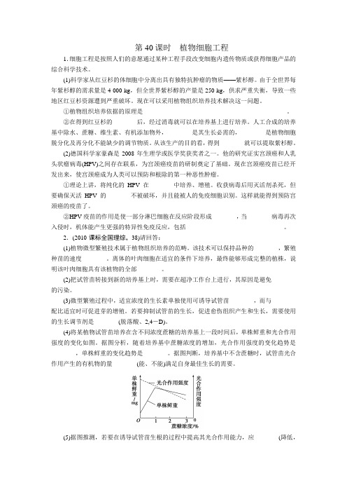 2012步步高高三生物一轮复习课堂练习：第10单元 第40课时植物细胞工程