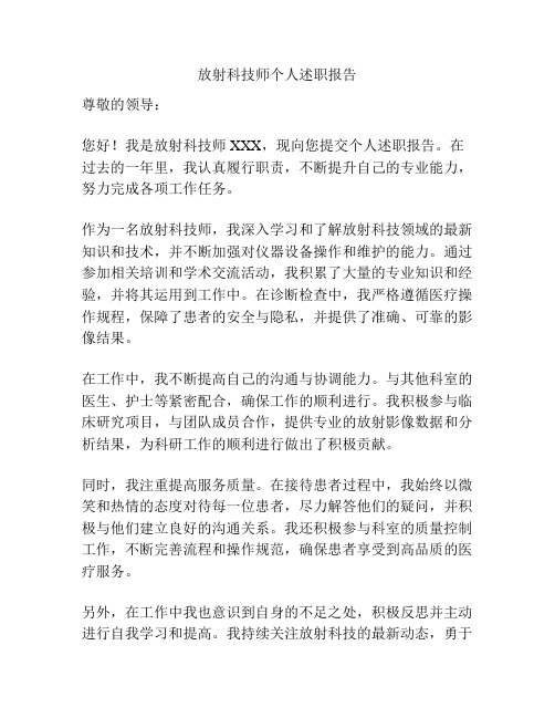 放射科技师个人述职报告